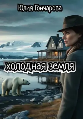 Холодная земля