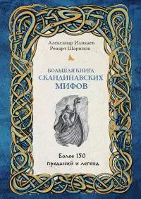Большая книга скандинавских мифов. Более 150 преданий и легенд [litres]