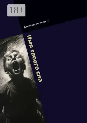 Имя твоего сна