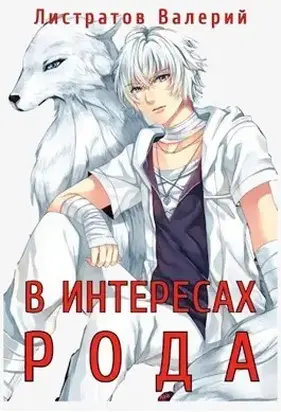 В интересах рода