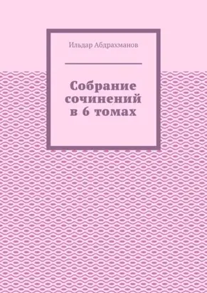Собрание сочинений в 6 томах
