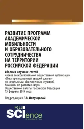 Развитие программ академической мобильности и образовательного сотрудничества на территории Российской Федерации. (Бакалавриат). Сборник статей.
