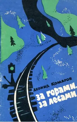 За горами, за лесами