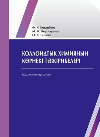 Коллоидтық химияның көрнекі тəжірибелері