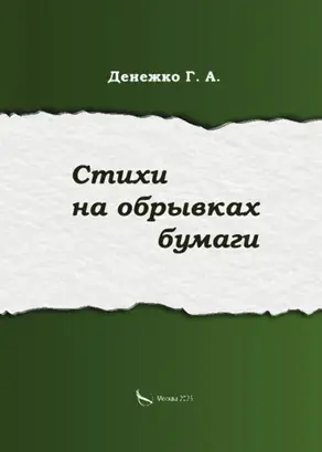 Стихи на обрывках бумаги