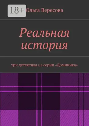 Реальная история. три детектива из серии «Доминика»
