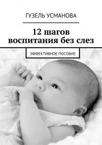 12 шагов воспитания без слез