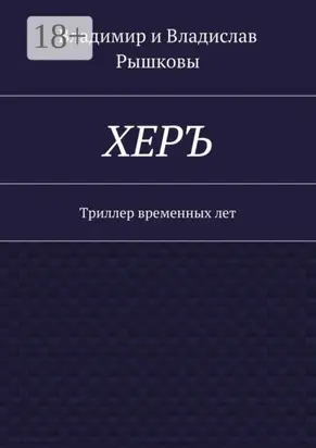 ХЕРЪ. Триллер временных лет