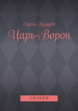 Царь-Ворон. Сказки