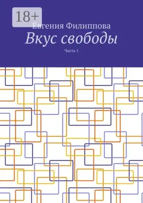 Вкус свободы. Часть 1