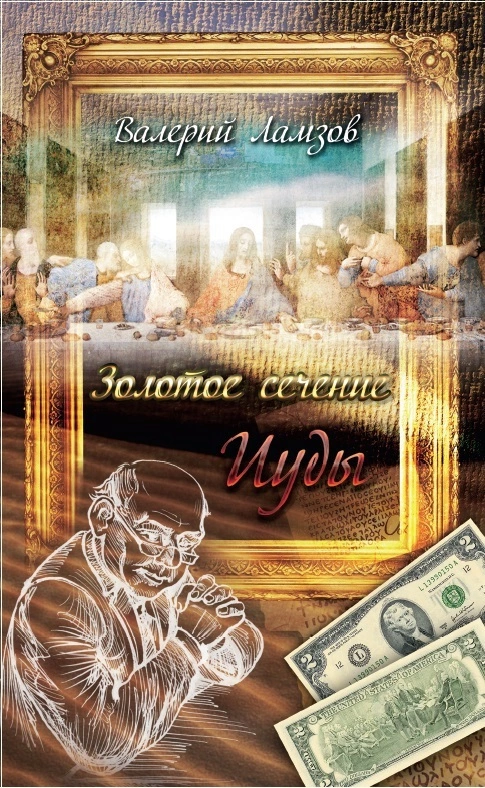 Золотое сечение Иуды