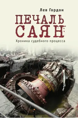 Печаль Саян. Хроника судебного процесса