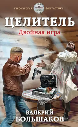 Двойная игра [litres]