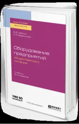 Оборудование предприятий общественного питания 2-е изд. Учебник для бакалавриата и магистратуры