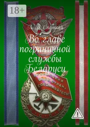 Во главе пограничной службы Беларуси