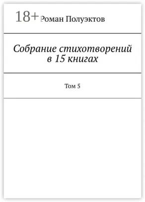 Собрание стихотворений в 15 книгах. Том 5