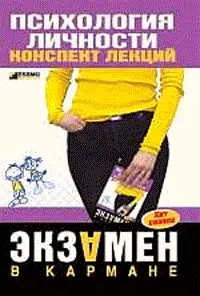 Экзамен по психологии личности