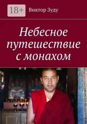 Небесное путешествие с монахом