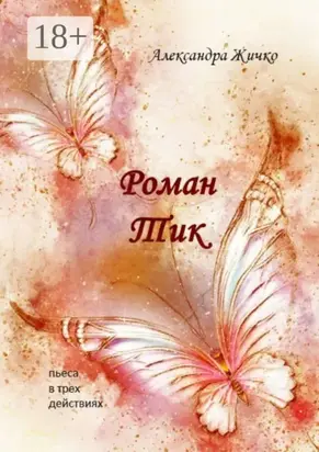 Роман Тик. Пьеса в трех действиях
