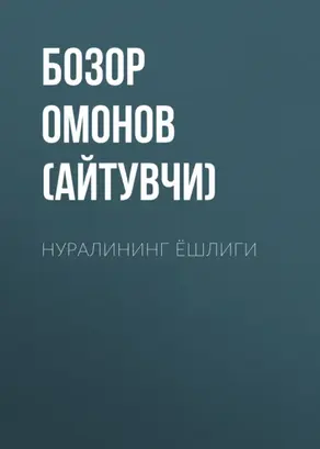 Нуралининг ёшлиги