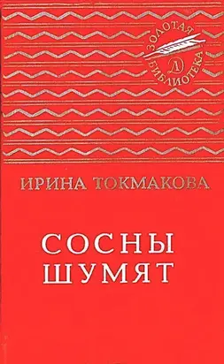 Сосны шумят [Стихи, повести, сказки]
