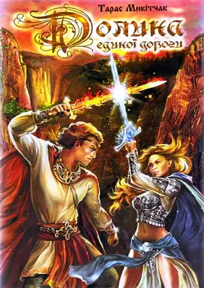 Долина Єдиної Дороги