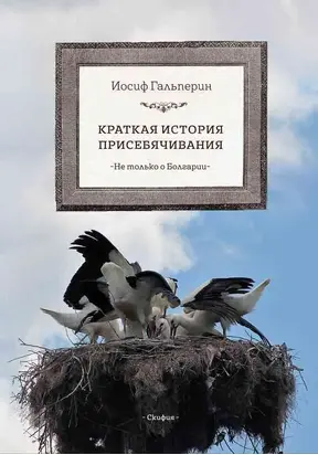Краткая история присебячивания. Не только о Болгарии