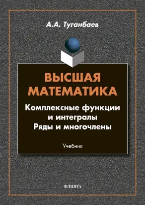 Высшая математика. Комплексные функции и интегралы. Ряды и многочлены
