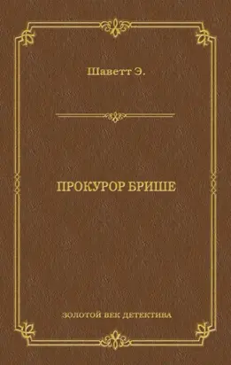 Прокурор Брише