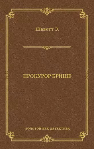 Прокурор Брише