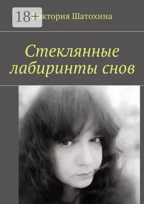 Стеклянные лабиринты снов