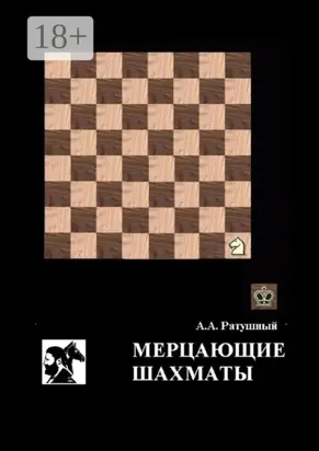 Мерцающие шахматы. Самое фантастическое открытие 20-го века в России