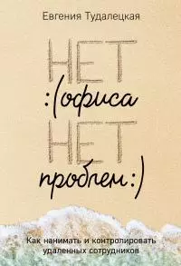 Нет офиса – нет проблем [litres]