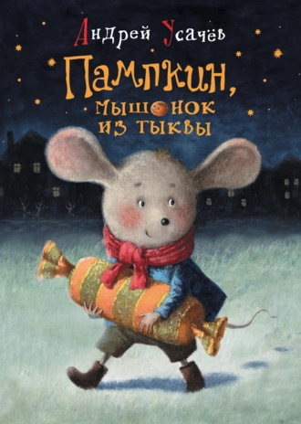 Пампкин, мышонок из тыквы