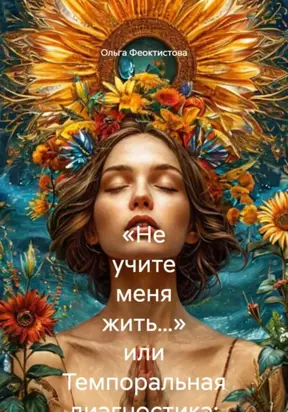 Твой личный «гуру», или Темпоральная диагностика: теория и практика