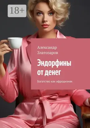 Эндорфины от денег. Богатство как афродизиак