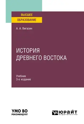 История Древнего Востока 3-е изд. Учебник для вузов