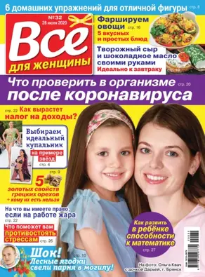 Всё для женщины №32/2020