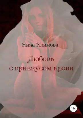 Любовь с привкусом крови