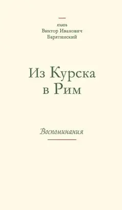 Из Курска в Рим. Воспоминания