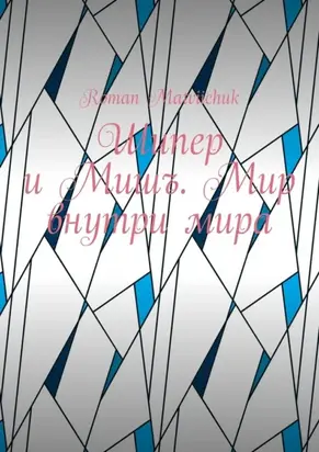 Шипер и Мишъ. Мир внутри мира