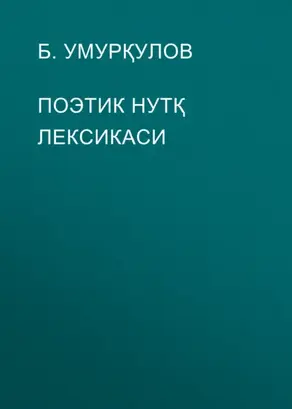 ПОЭТИК НУТҚ ЛЕКСИКАСИ