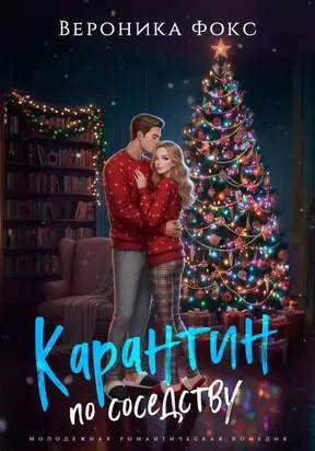 Карантин по соседству