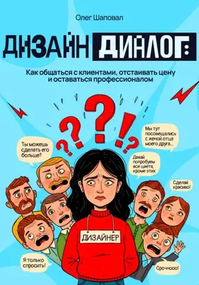 Дизайн и диалог: Как общаться с клиентами, отстаивать цену и оставаться профессионалом