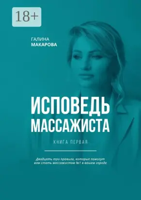 Исповедь массажиста. Книга первая. Двадцать три правила, которые помогут вам стать массажистом №1 в вашем городе