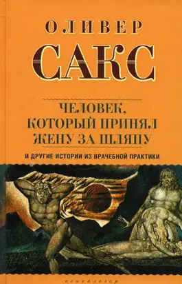 «Человек, который принял жену за шляпу», и другие истории из врачебной практики