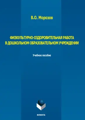 Физкультурно-оздоровительная работа в дошкольном образовательном учреждении
