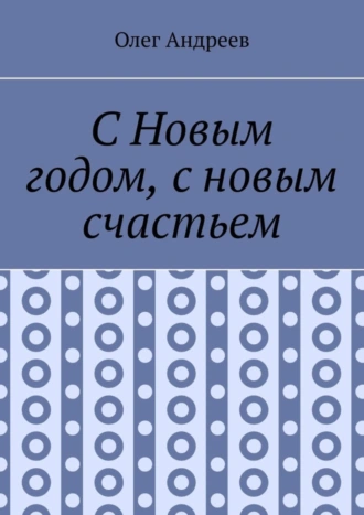 С Новым годом, с новым счастьем