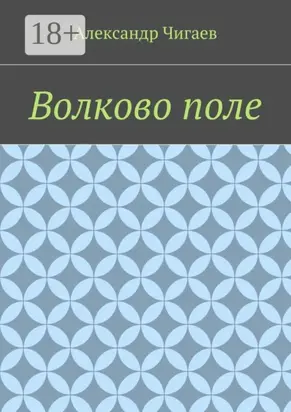Волково поле