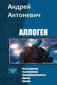 Аллоген. Пенталогия [СИ]